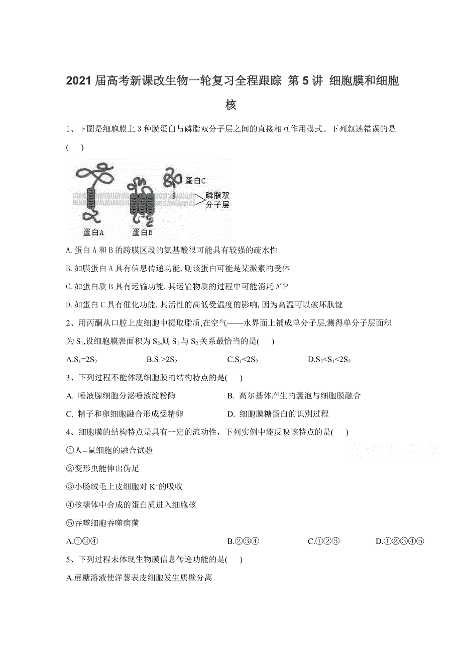 2021届高考新课改生物一轮复习全程跟踪：第5讲 细胞膜和细胞核 WORD版含解析.doc_第1页