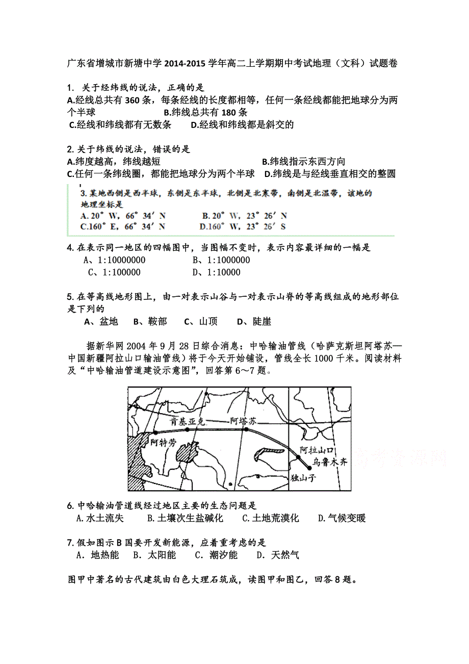 广东省增城市新塘中学2014-2015学年高二上学期期中考试地理（文科）试题.doc_第1页