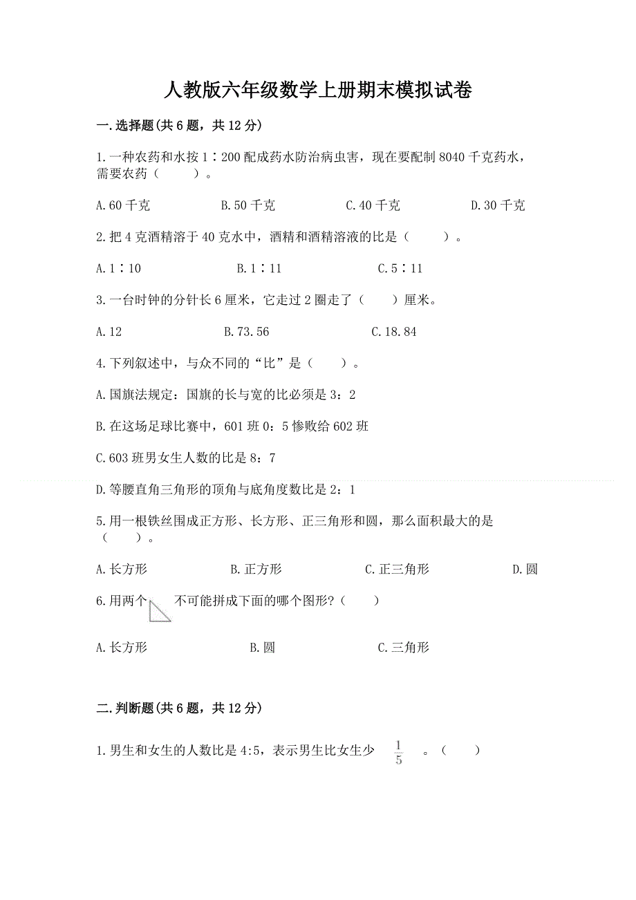 人教版六年级数学上册期末模拟试卷（模拟题）word版.docx_第1页