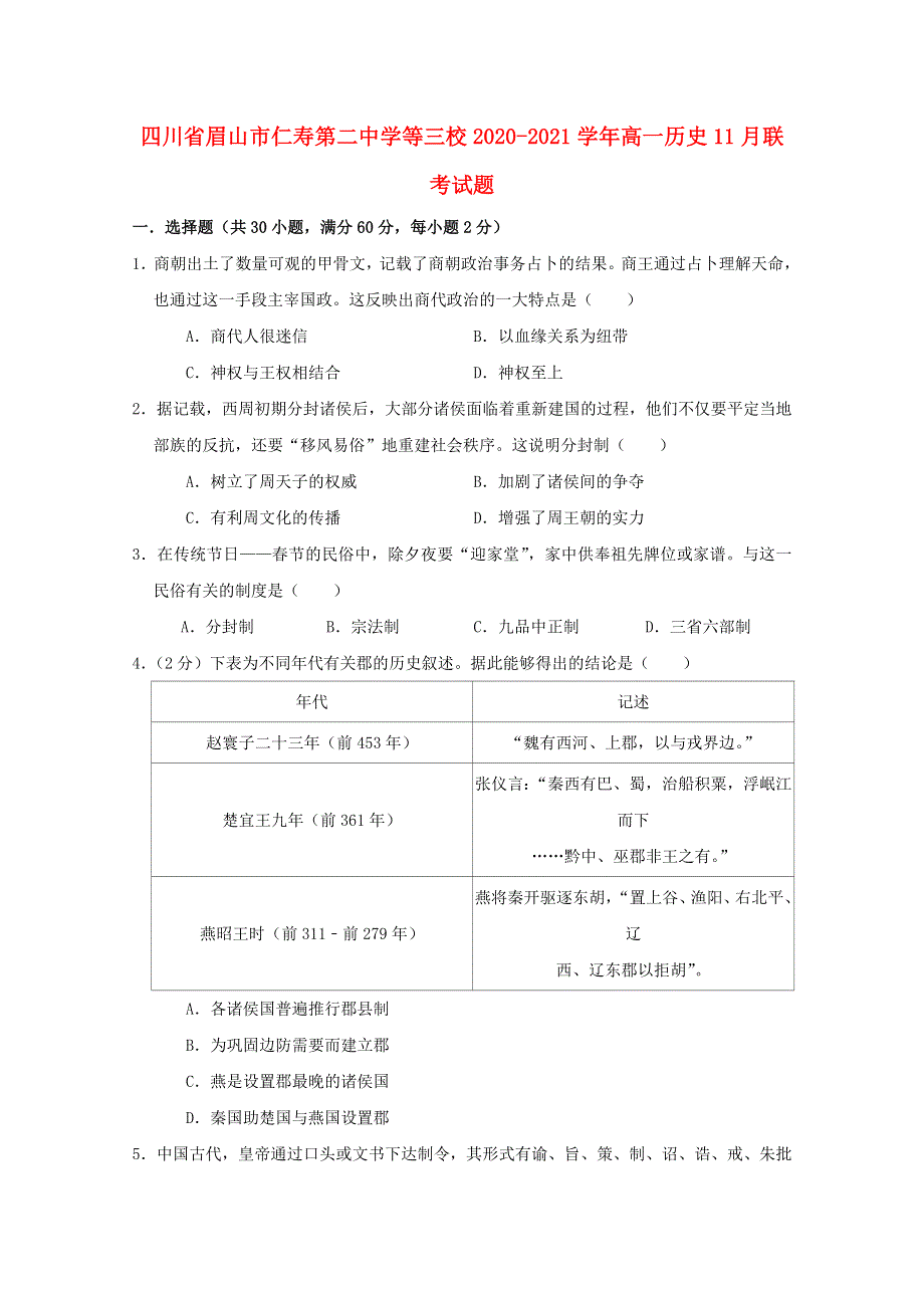 四川省眉山市仁寿第二中学等三校2020-2021学年高一历史11月联考试题.doc_第1页