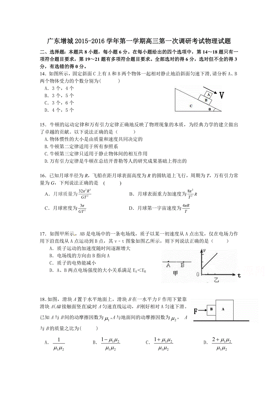 广东省增城市2016届高三上学期第一次调研考试物理试题 WORD版含答案.doc_第1页