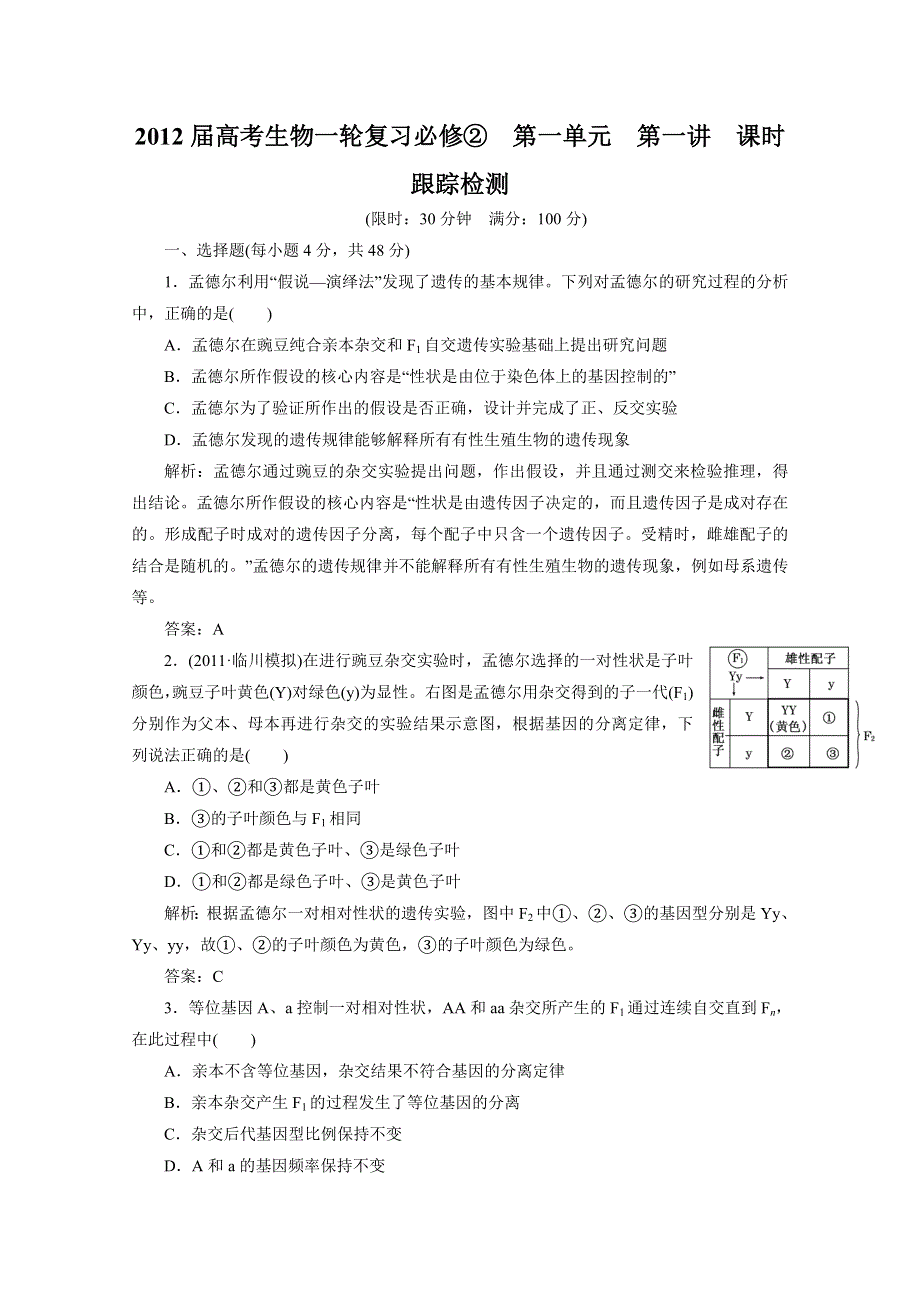 2012届高考生物一轮复习必修②第一单元第一讲课时跟踪检测（人教版）.doc_第1页