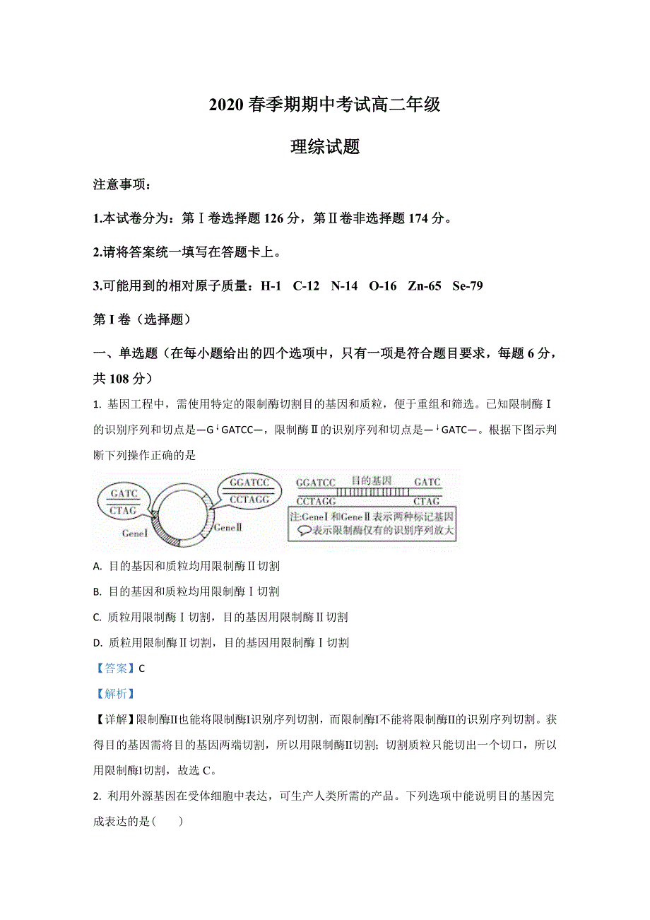 广西崇左市天等县高级中学2019-2020学年高二下学期期中考试生物试卷 WORD版含解析.doc_第1页