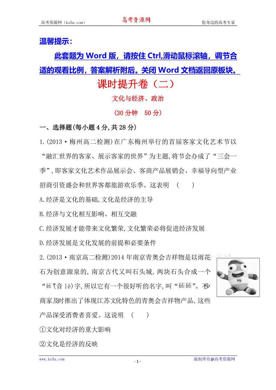 《全程方略》2014-2015学年高中政治必修三作业：课时提升卷(2) 第1单元第1课第2框 文化与经济、政治.doc_第1页