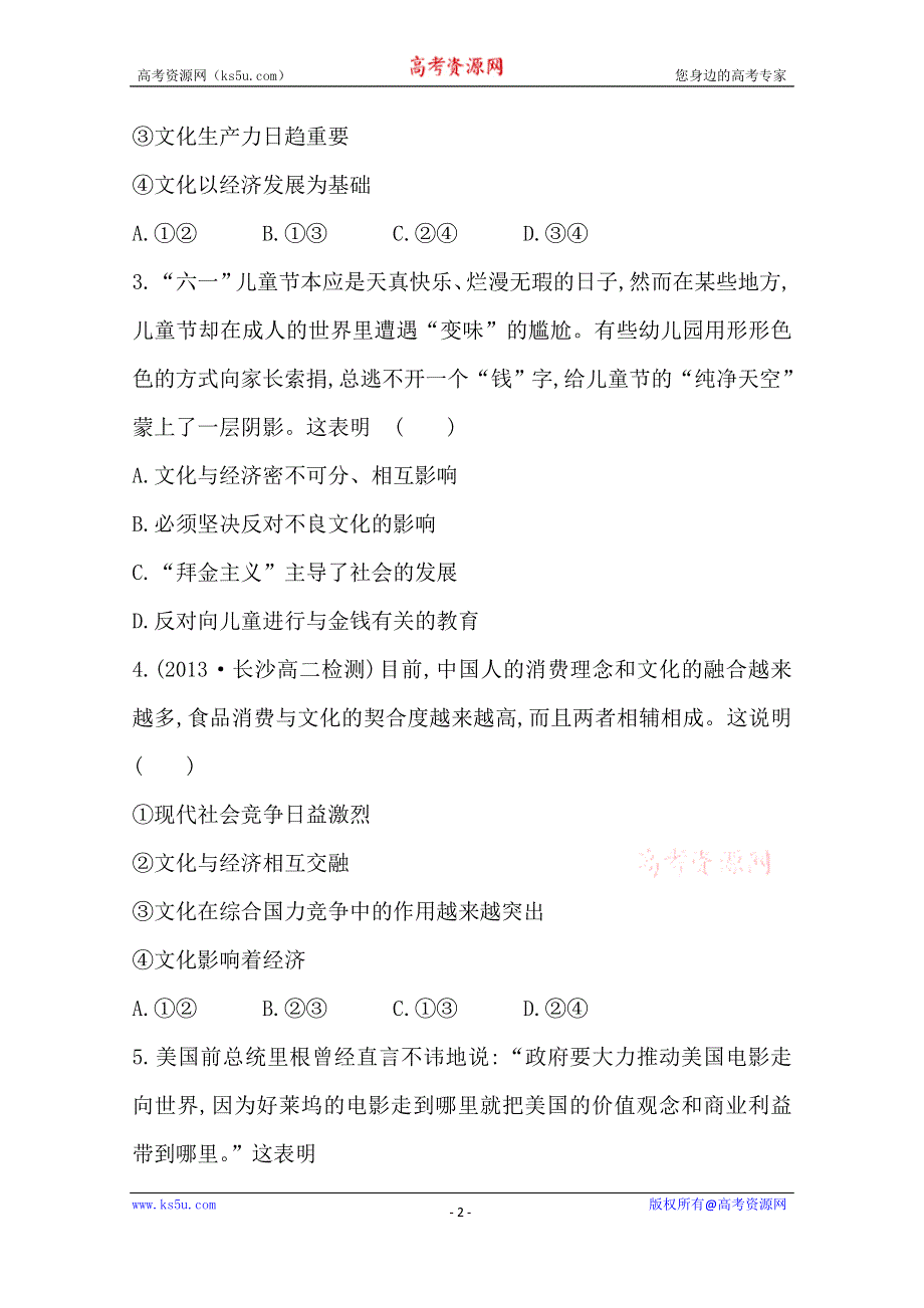 《全程方略》2014-2015学年高中政治必修三作业：课时提升卷(2) 第1单元第1课第2框 文化与经济、政治.doc_第2页