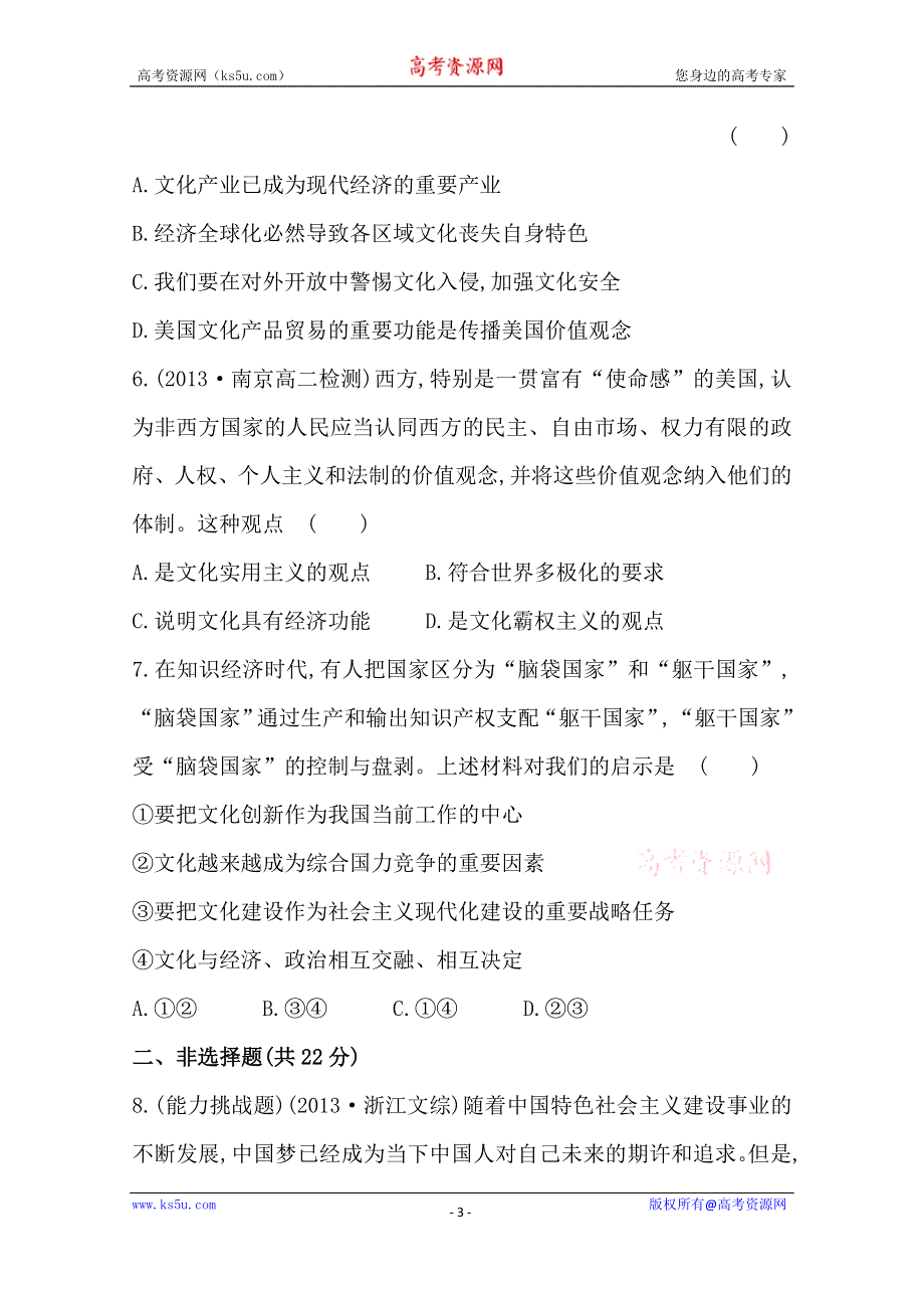 《全程方略》2014-2015学年高中政治必修三作业：课时提升卷(2) 第1单元第1课第2框 文化与经济、政治.doc_第3页