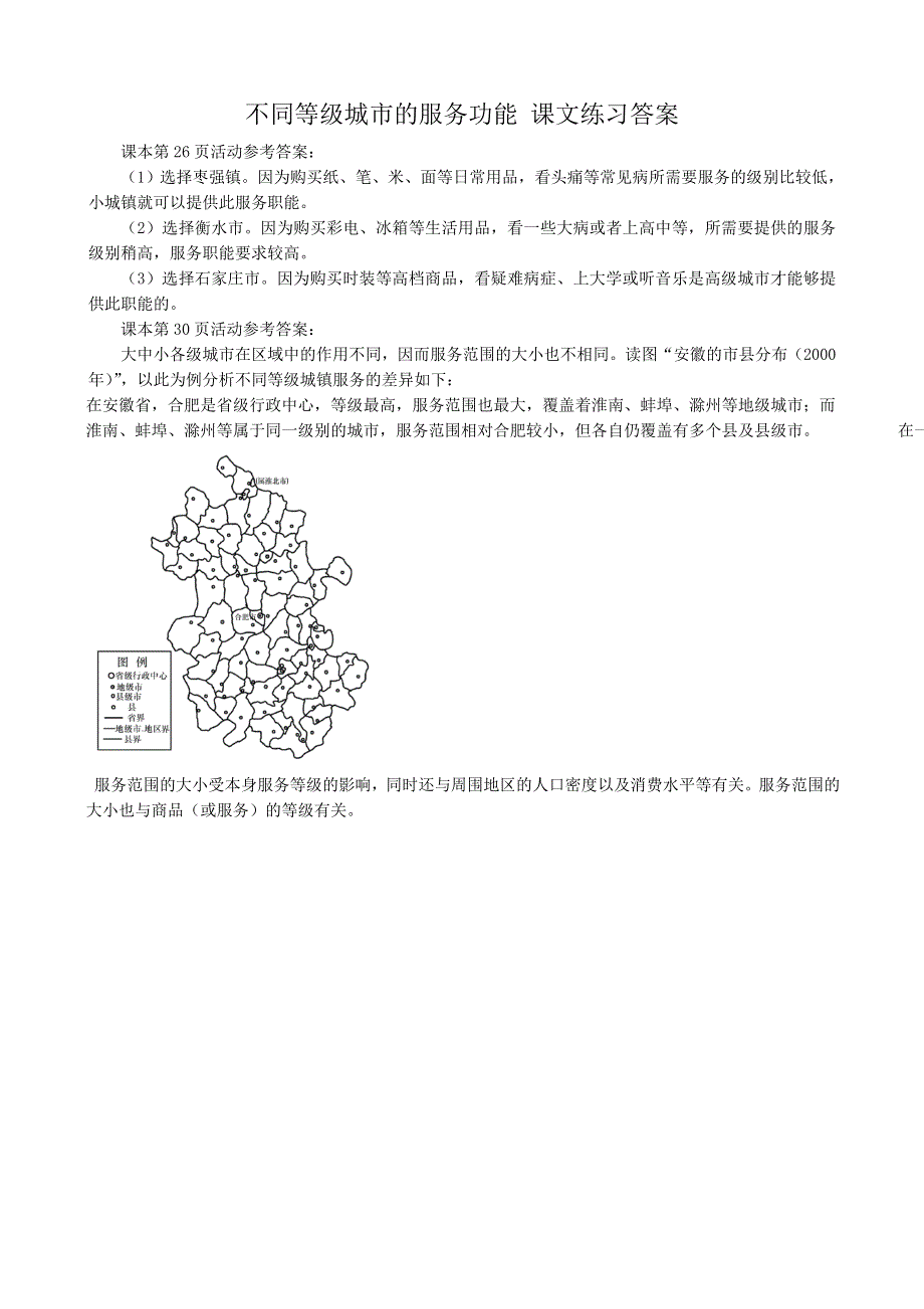 《备课参考》2014年新人教版高中地理必修2：课文练习答案2.2不同等级城市的服务功能.doc_第1页