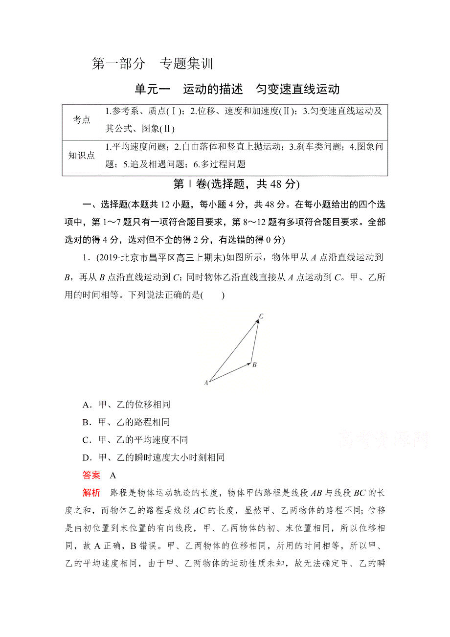 2021届高考物理一轮专题重组卷：第一部分 单元一 运动的描述　匀变速直线运动 WORD版含解析.doc_第1页