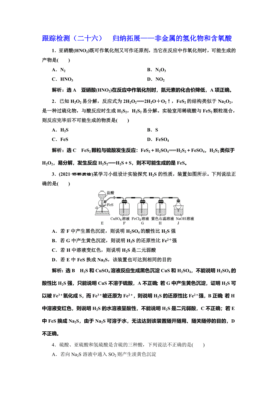 2022届高考化学一轮复习全程跟踪检测26：归纳拓展——非金属的氢化物和含氧酸 WORD版含解析.doc_第1页