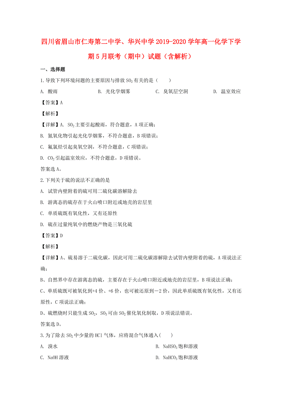 四川省眉山市仁寿第二中学、华兴中学2019-2020学年高一化学下学期5月联考（期中）试题（含解析）.doc_第1页