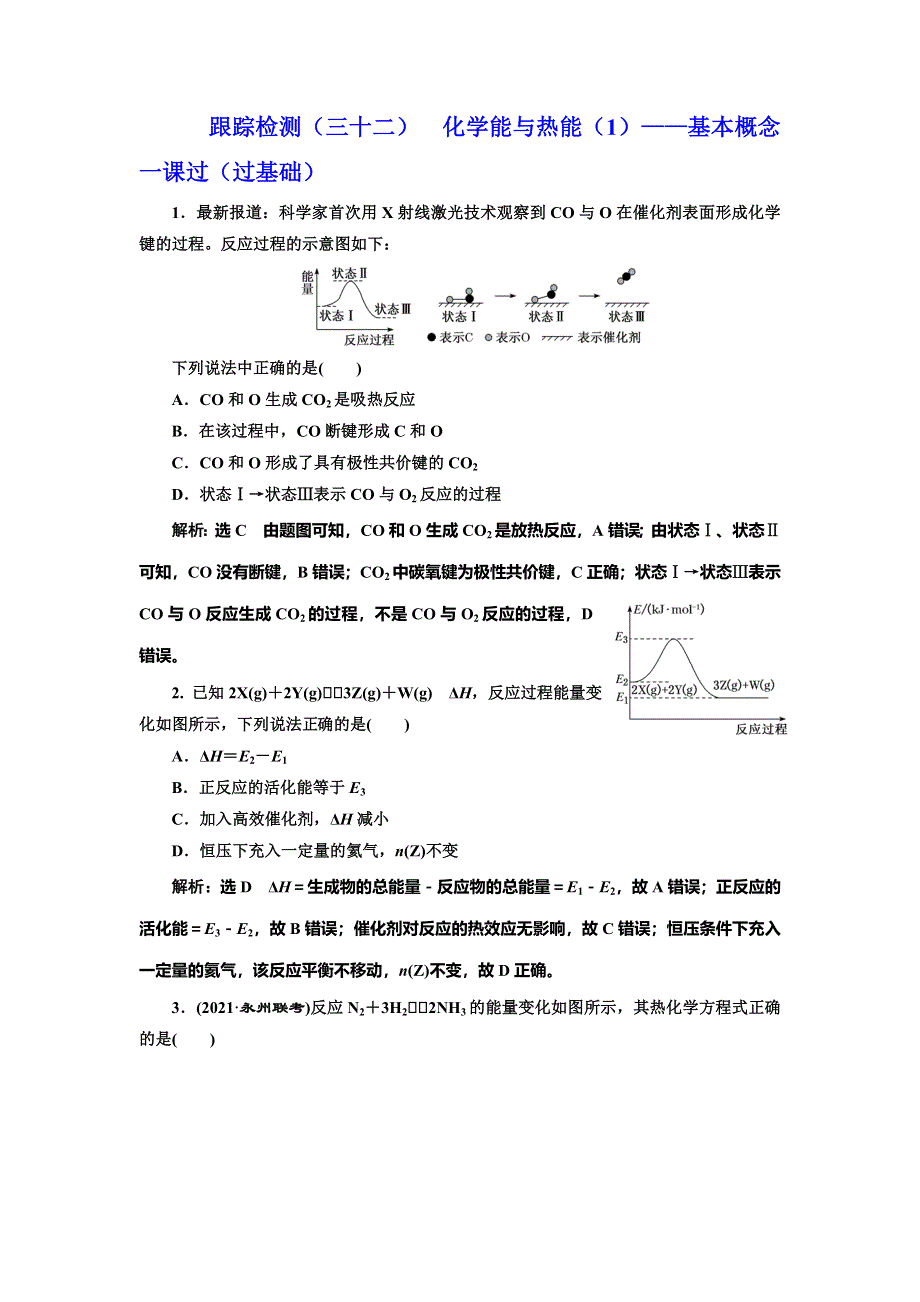 2022届高考化学一轮复习全程跟踪检测32：化学能与热能（1）——基本概念一课过（过基础） WORD版含解析.doc_第1页