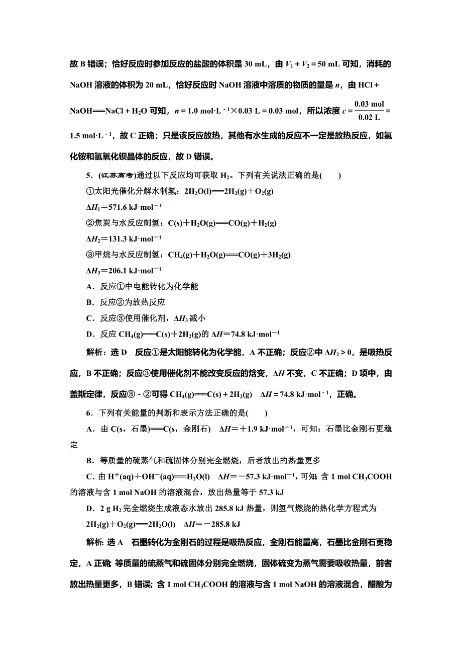 2022届高考化学一轮复习全程跟踪检测32：化学能与热能（1）——基本概念一课过（过基础） WORD版含解析.doc_第3页