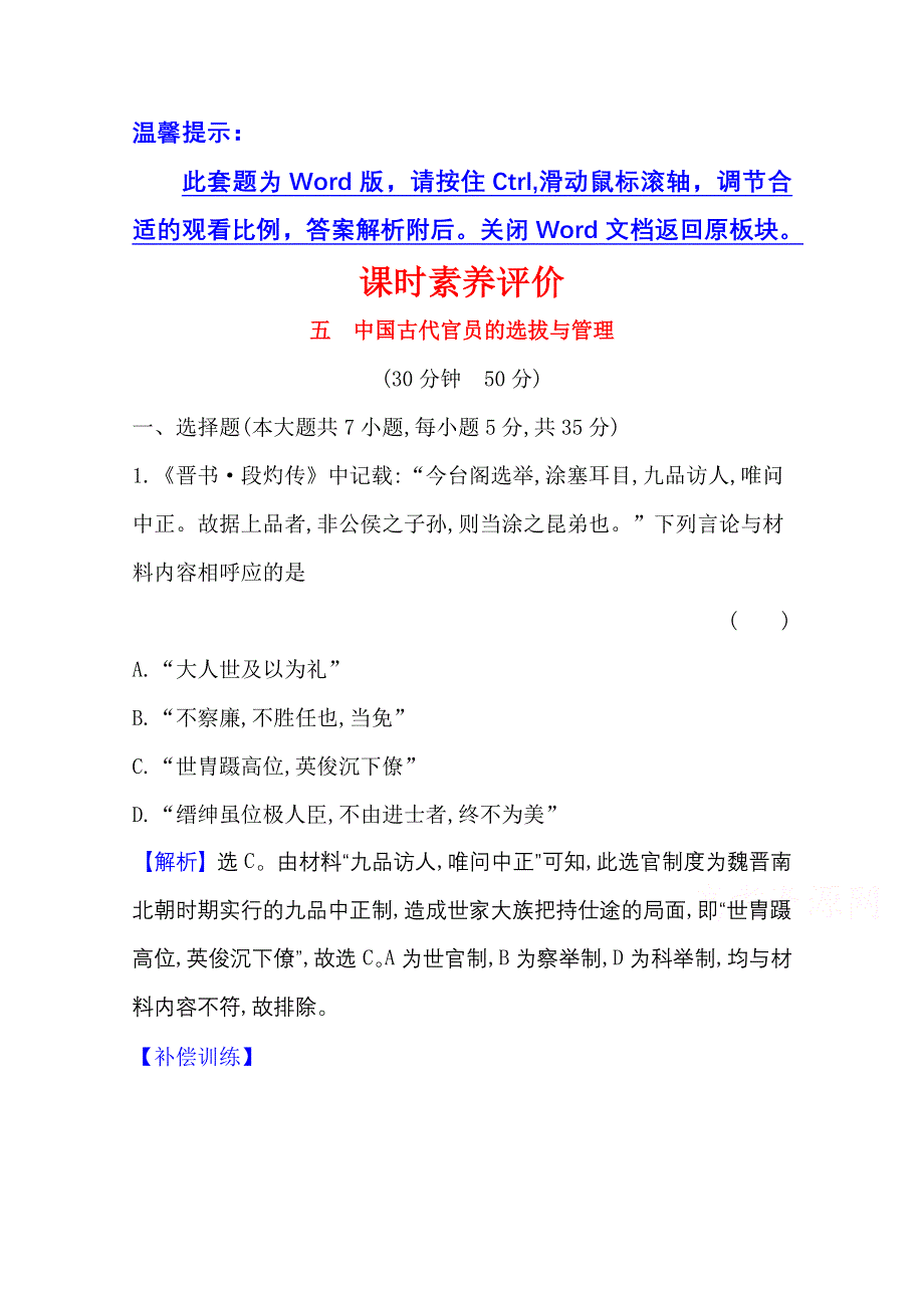 2020-2021学年新教材历史部部编版选择性必修第一册课时素养评价 2-5 中国古代官员的选拔与管理 WORD版含解析.doc_第1页