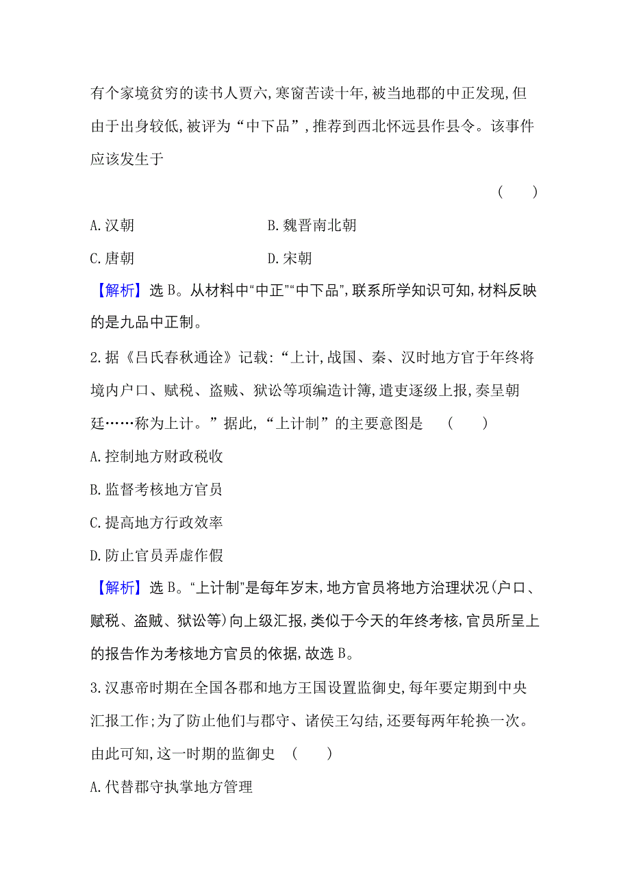 2020-2021学年新教材历史部部编版选择性必修第一册课时素养评价 2-5 中国古代官员的选拔与管理 WORD版含解析.doc_第2页