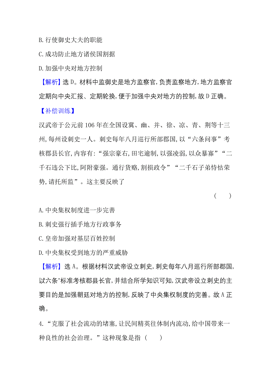 2020-2021学年新教材历史部部编版选择性必修第一册课时素养评价 2-5 中国古代官员的选拔与管理 WORD版含解析.doc_第3页