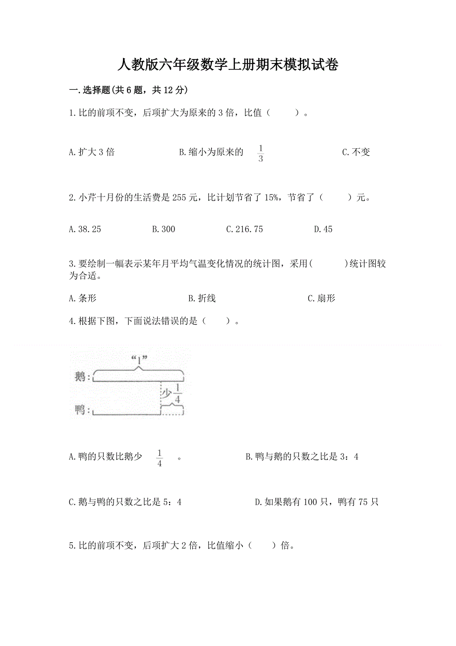 人教版六年级数学上册期末模拟试卷（模拟题）.docx_第1页