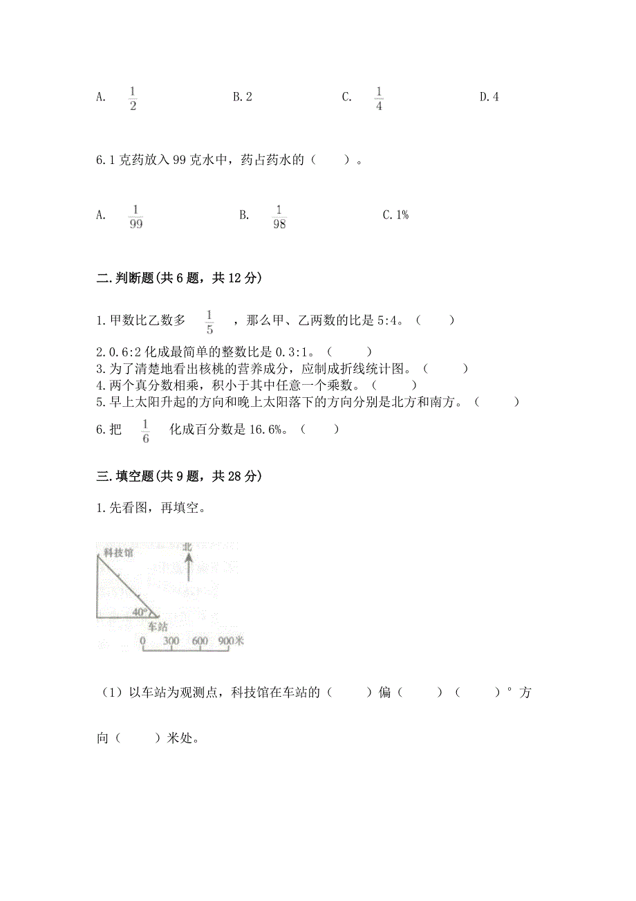 人教版六年级数学上册期末模拟试卷（模拟题）.docx_第2页