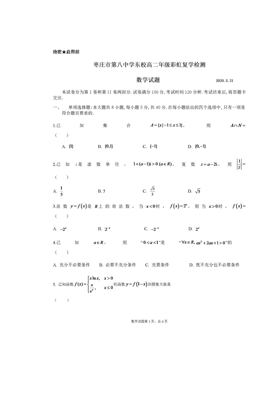 山东省枣庄市第八中学东校区2019-2020学年高二下学期复学检测数学（彩虹班）试题 扫描版含答案.doc_第1页