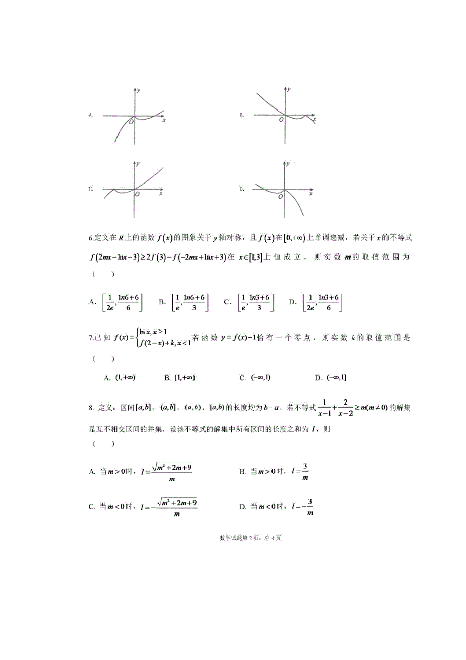 山东省枣庄市第八中学东校区2019-2020学年高二下学期复学检测数学（彩虹班）试题 扫描版含答案.doc_第2页