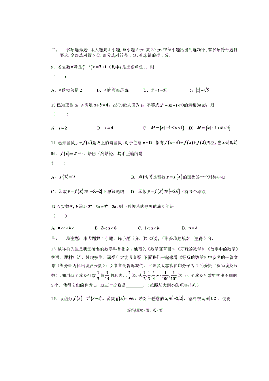 山东省枣庄市第八中学东校区2019-2020学年高二下学期复学检测数学（彩虹班）试题 扫描版含答案.doc_第3页