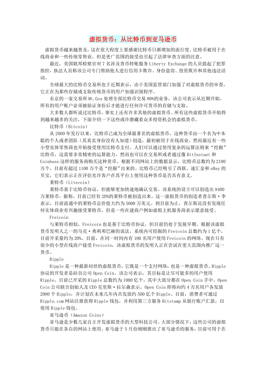 初中语文 文摘（生活）虚拟货币：从比特币到亚马逊币.doc_第1页