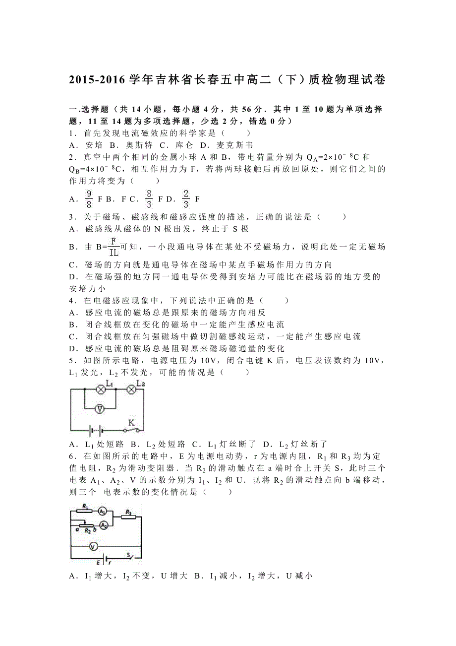 吉林省长春五中2015-2016学年高二下学期质检物理试卷 WORD版含解析.doc_第1页