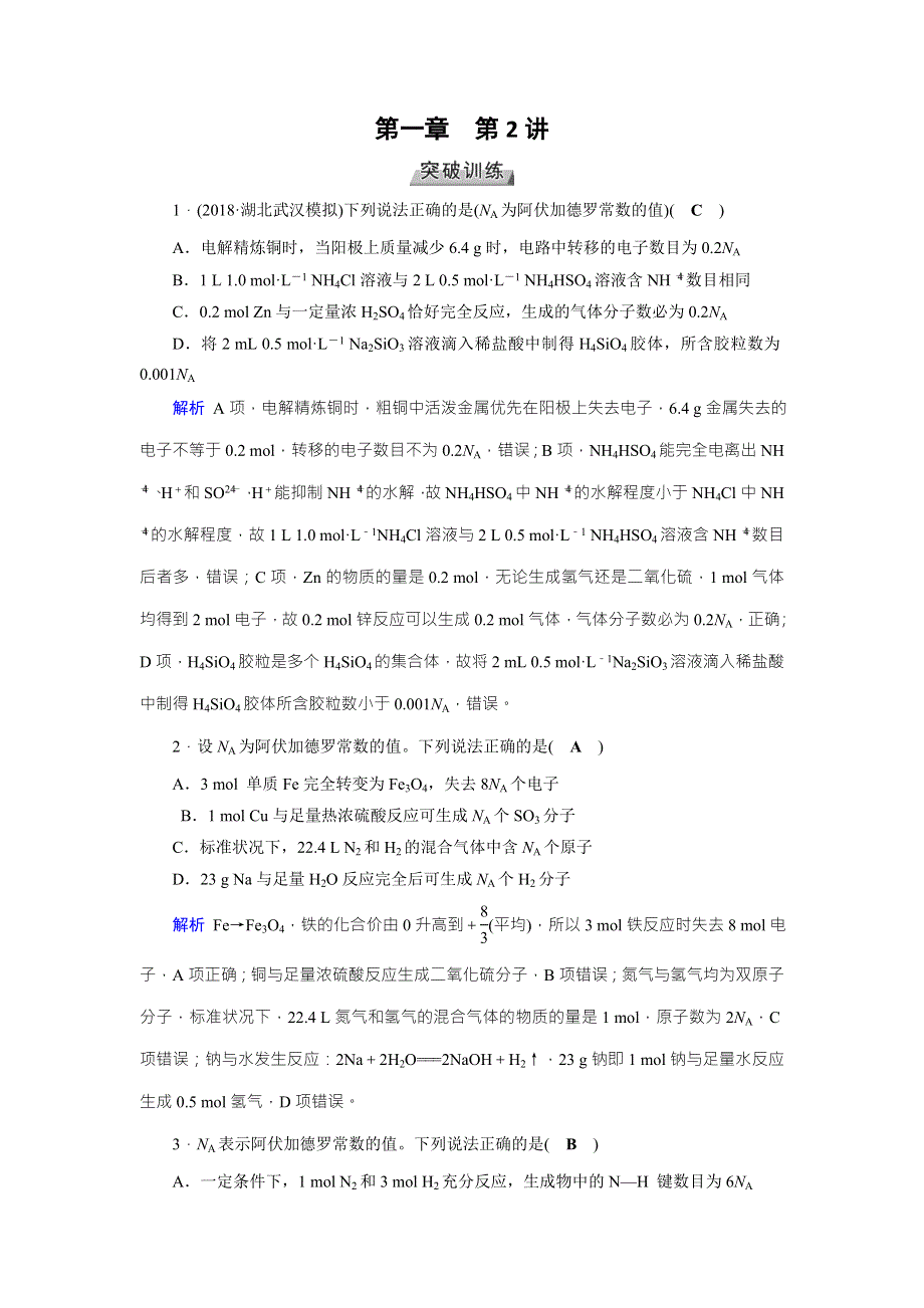 2020状元桥化学高考总复习讲义：第2讲 高考必考题突破讲座——高考考查NA的六大陷阱识别 WORD版含答案.doc_第1页