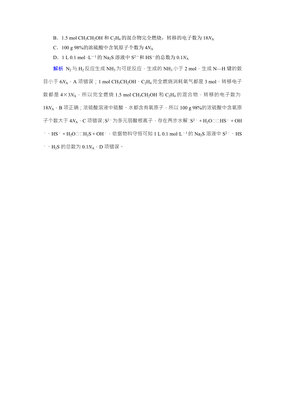 2020状元桥化学高考总复习讲义：第2讲 高考必考题突破讲座——高考考查NA的六大陷阱识别 WORD版含答案.doc_第2页