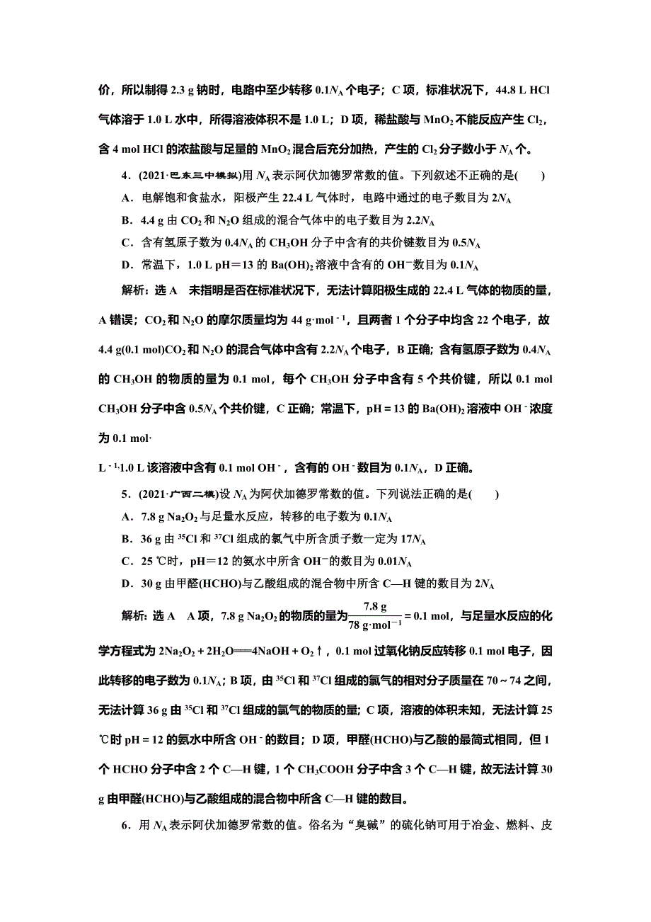 2022届高考化学一轮复习全程跟踪检测2：计算入门——以物质的量为中心的计算 WORD版含解析.doc_第2页