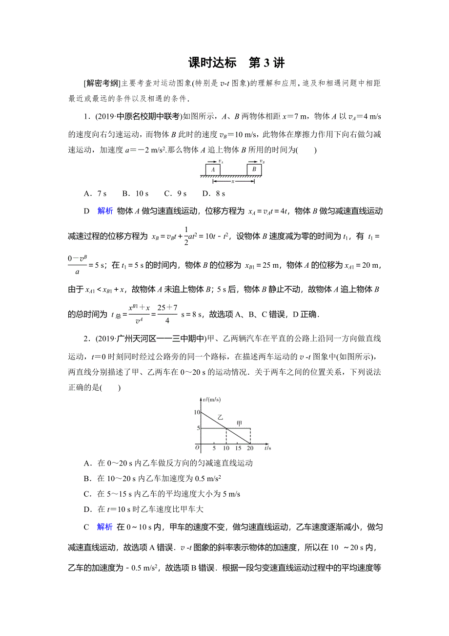 2020物理高考大一轮复习讲练练习：第1章 运动的描述 匀变速直线运动的研究 第3讲 WORD版含解析.doc_第1页