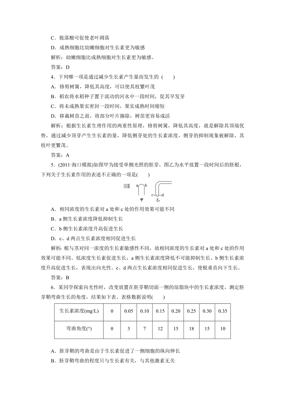 2012届高考生物一轮复习必修③第二单元植物的激素调节课时跟踪检测（人教版）.doc_第2页