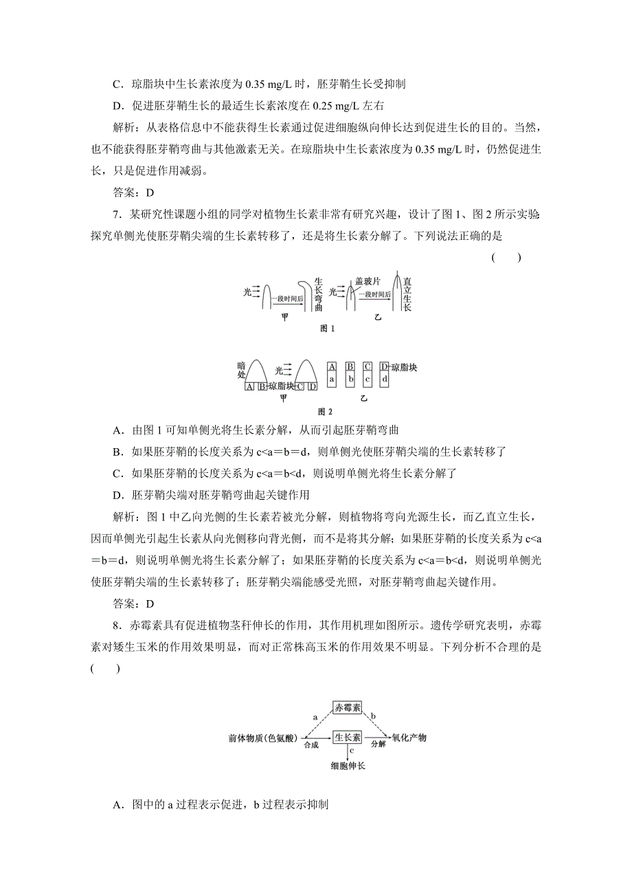 2012届高考生物一轮复习必修③第二单元植物的激素调节课时跟踪检测（人教版）.doc_第3页