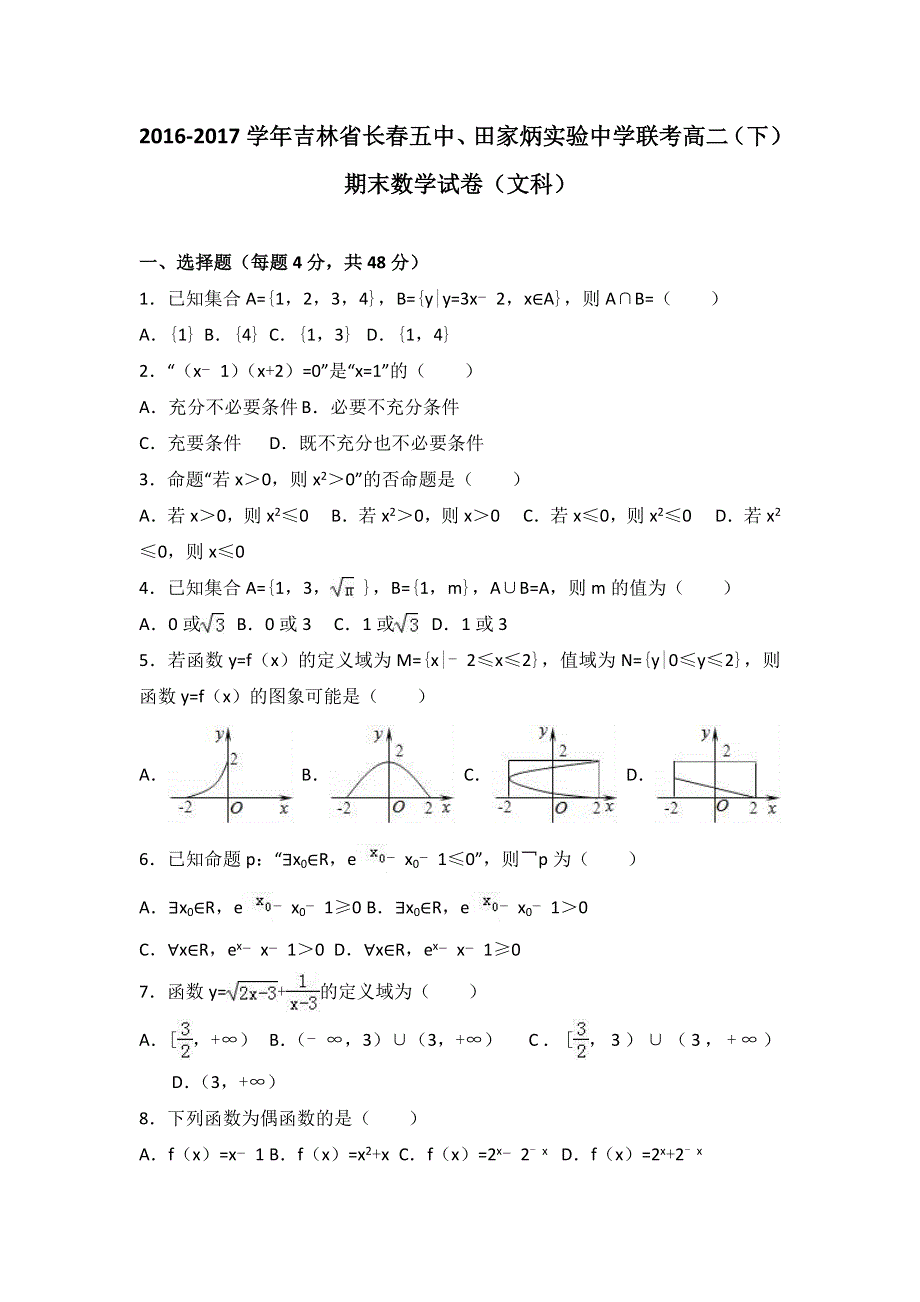 吉林省长春五中、田家炳实验中学联考2016-2017学年高二下学期期末数学试卷（文科） WORD版含解析.doc_第1页