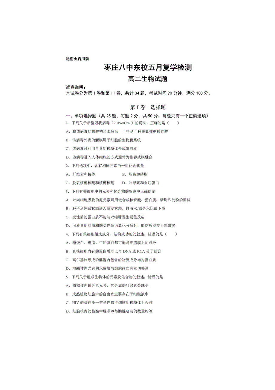 山东省枣庄市第八中学东校区2019-2020学年高二生物下学期复学检测试题（扫描版）.doc_第1页