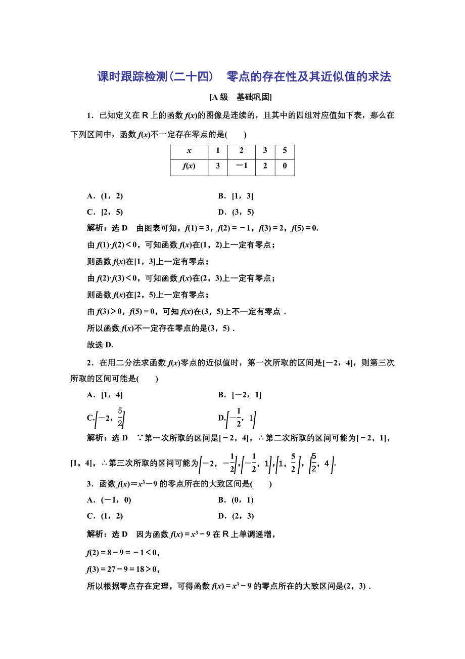 新教材2021-2022学年人教B版数学必修第一册课时检测：3-2　第二课时　零点的存在性及其近似值的求法 WORD版含解析.doc_第1页