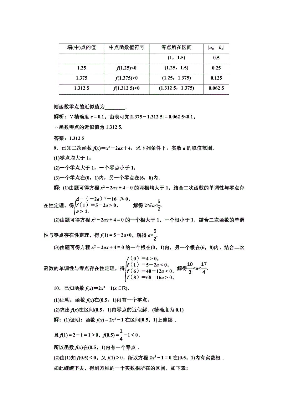 新教材2021-2022学年人教B版数学必修第一册课时检测：3-2　第二课时　零点的存在性及其近似值的求法 WORD版含解析.doc_第3页