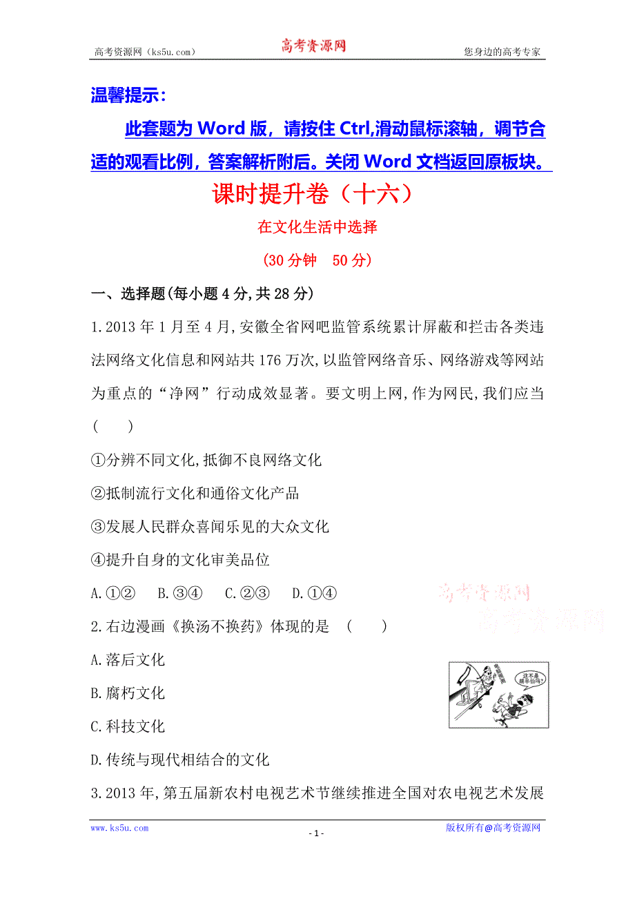 《全程方略》2014-2015学年高中政治必修三作业：课时提升卷(16) 第4单元第8课第2框 在文化生活中选择.doc_第1页