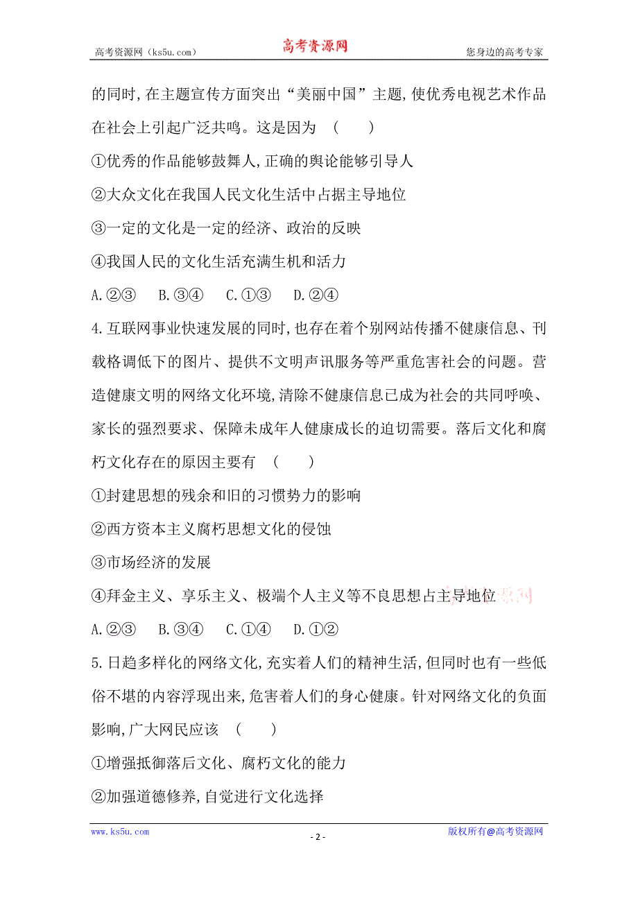 《全程方略》2014-2015学年高中政治必修三作业：课时提升卷(16) 第4单元第8课第2框 在文化生活中选择.doc_第2页