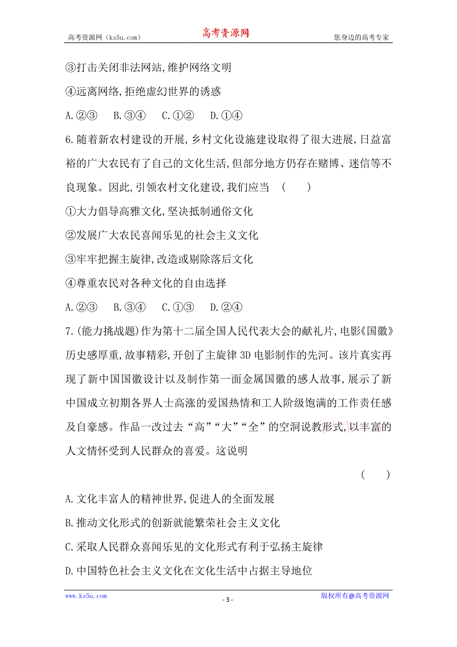 《全程方略》2014-2015学年高中政治必修三作业：课时提升卷(16) 第4单元第8课第2框 在文化生活中选择.doc_第3页