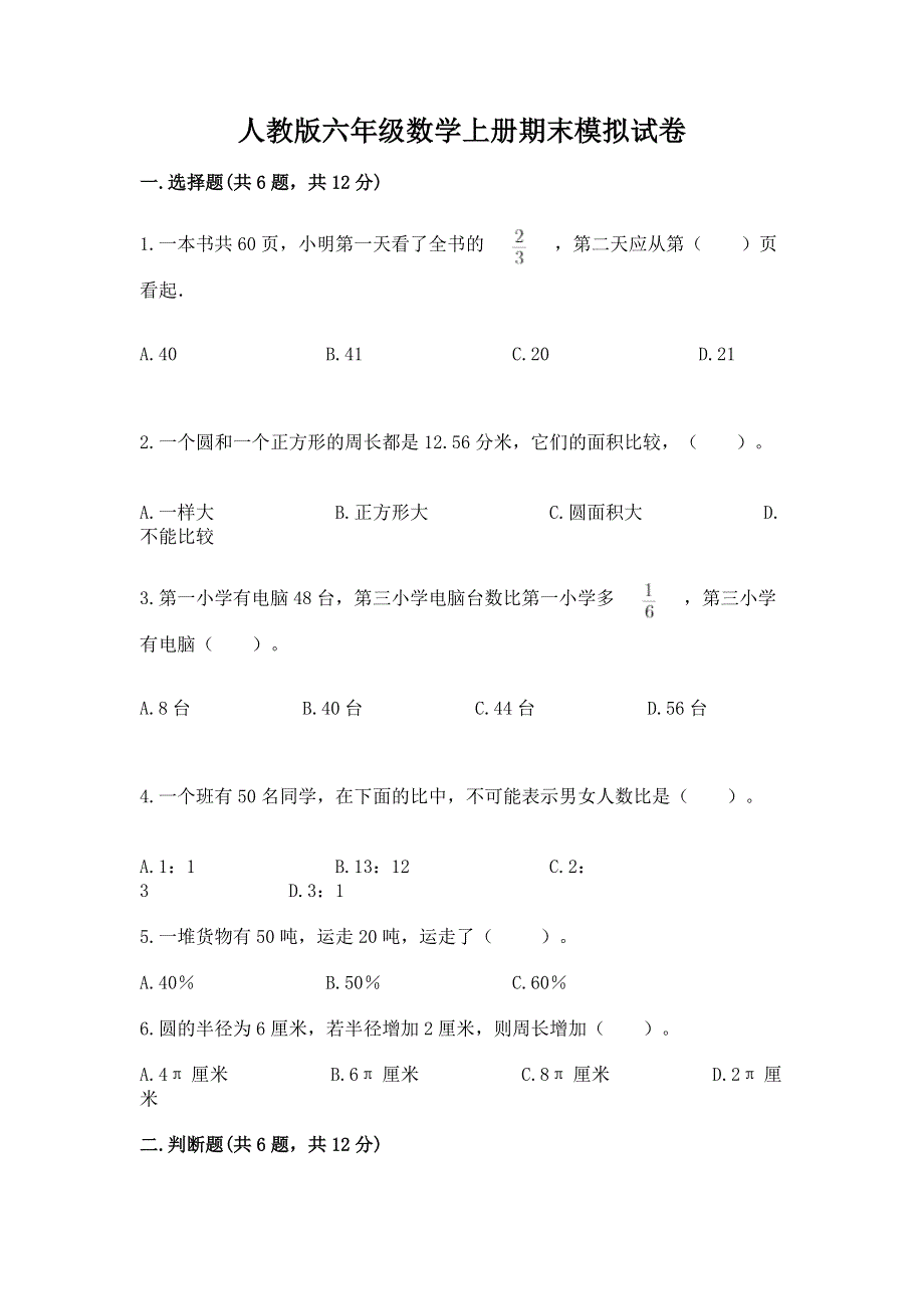 人教版六年级数学上册期末模拟试卷（必刷）word版.docx_第1页