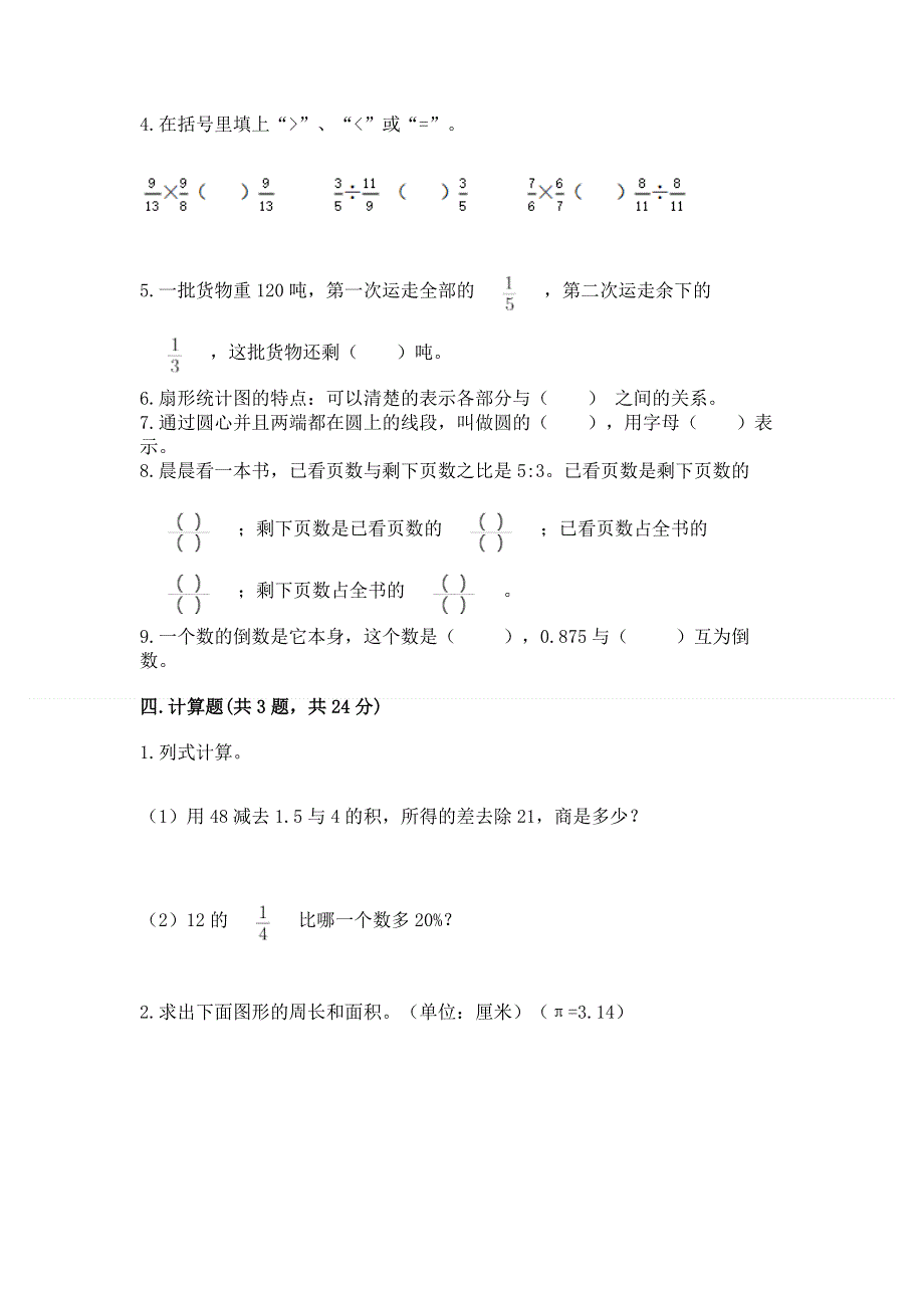 人教版六年级数学上册期末模拟试卷（必刷）.docx_第3页