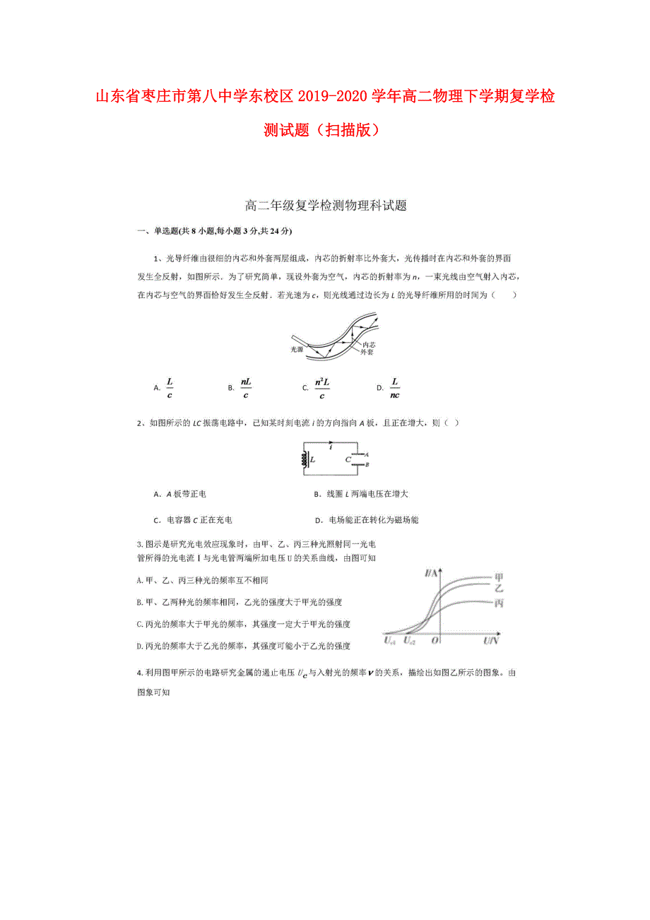山东省枣庄市第八中学东校区2019-2020学年高二物理下学期复学检测试题（扫描版）.doc_第1页