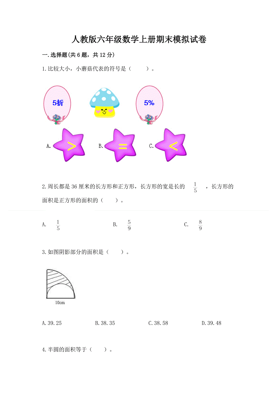 人教版六年级数学上册期末模拟试卷（巩固）.docx_第1页