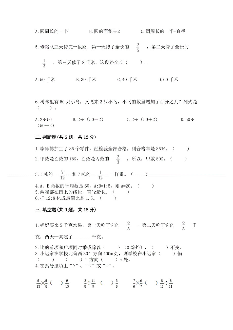 人教版六年级数学上册期末模拟试卷（巩固）.docx_第2页