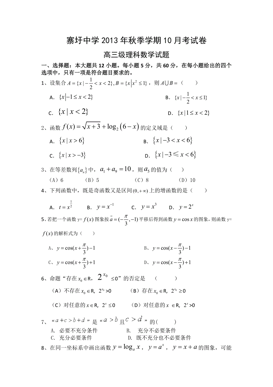 广西寨圩中学2014届高三上学期10月月考数学试题 WORD版含答案.doc_第1页