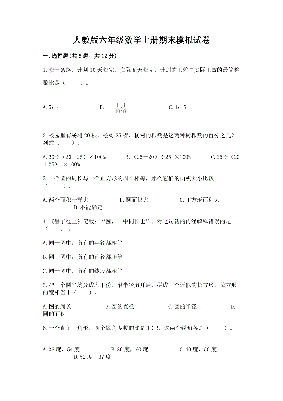 人教版六年级数学上册期末模拟试卷（实用）word版.docx_第1页