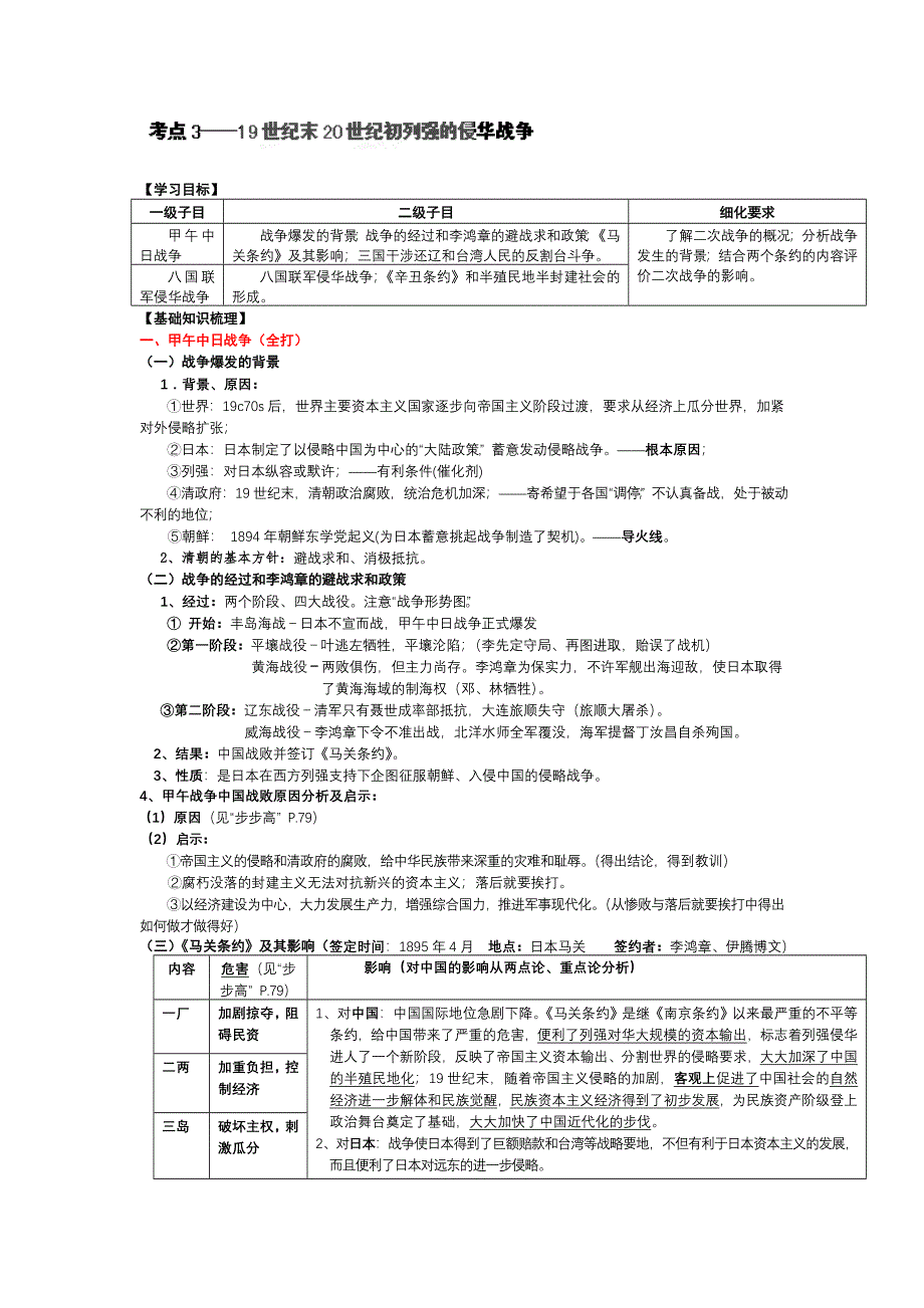 广西崇左市宁明县宁明中学2013届高三历史一轮复习考点 19世纪末20世纪初列强的侵华战争.doc_第1页