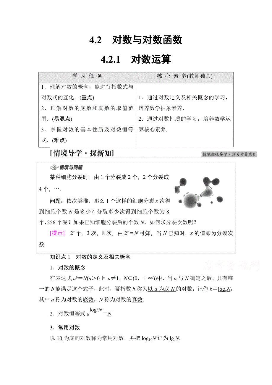 新教材2021-2022学年人教B版数学必修第二册学案：第4章 4-2 4-2-1　对数运算 WORD版含解析.doc_第1页