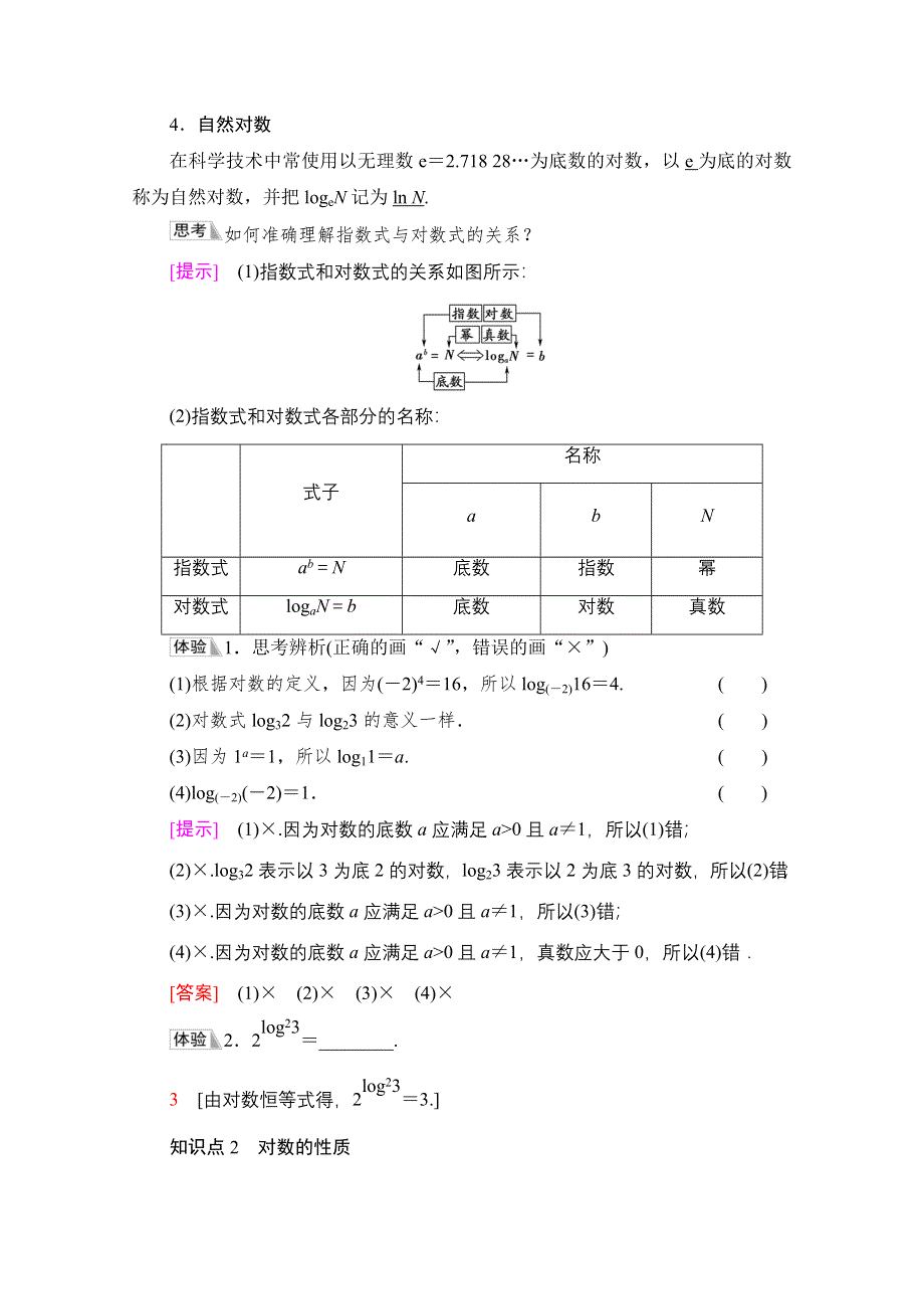 新教材2021-2022学年人教B版数学必修第二册学案：第4章 4-2 4-2-1　对数运算 WORD版含解析.doc_第2页