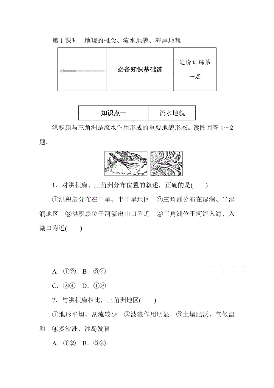 2020-2021学年新教材地理中图版必修第一册知识基础练：2-1-1 第1课时　地貌的概念、流水地貌、海岸地貌 WORD版含解析.doc_第1页